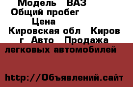  › Модель ­ ВАЗ 2115 › Общий пробег ­ 65 800 › Цена ­ 110 000 - Кировская обл., Киров г. Авто » Продажа легковых автомобилей   